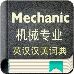 Mechanic English-Chinese Dictionary