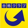 大学受験 合格クラブ　-センター試験、私立、国公立二次 対策参考書と問題集-