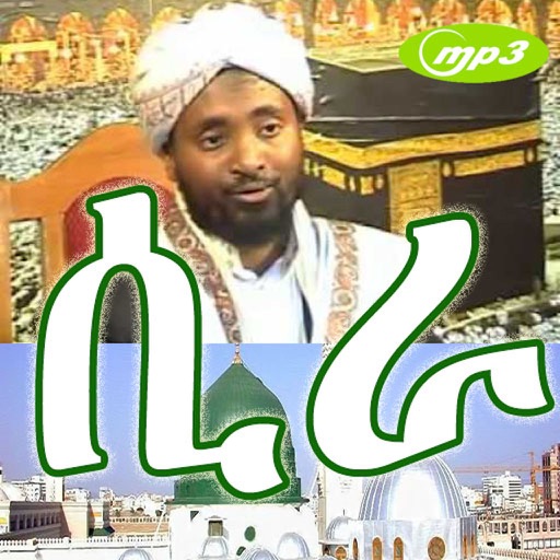 SIRATUL NABAWI AMHARIC