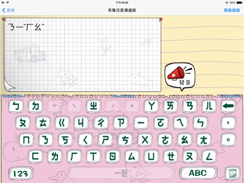 有聲注音應用溝通板 screenshot 2