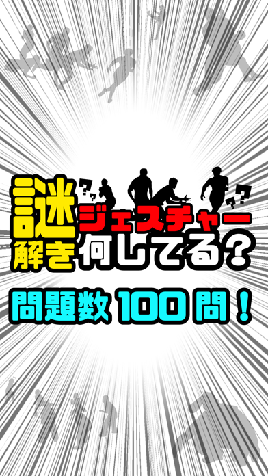 謎解き ジェスチャーゲーム - 何してる？のおすすめ画像3