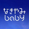 赤ちゃん泣き止み音アプリ~なきやみbaby~