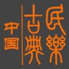 中国古典音乐 - iPadアプリ