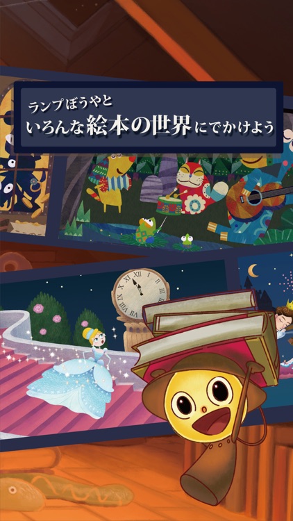 ランプぼうやとくらやみとしょかん screenshot-3