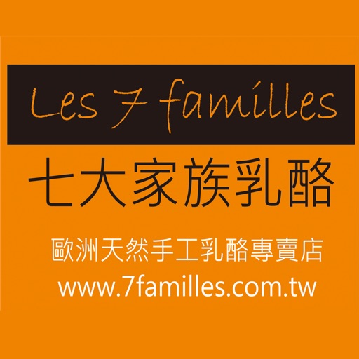 七大家族乳酪 Les 7 familles