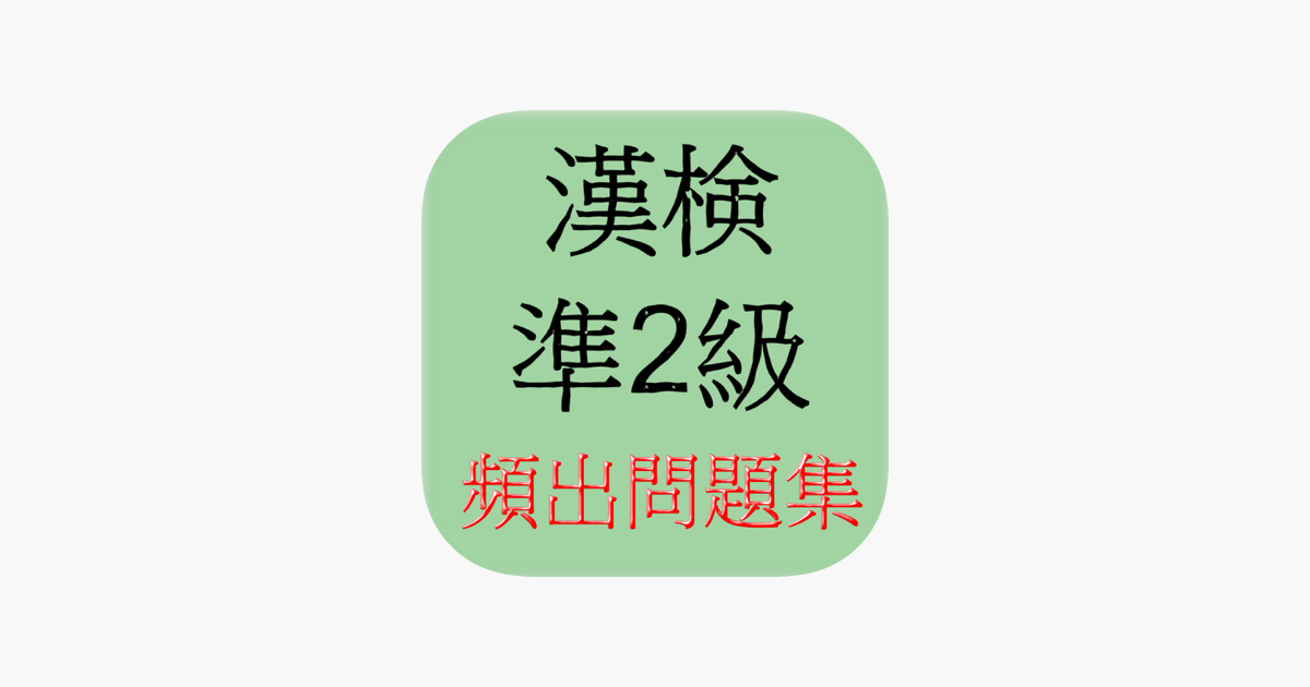 在app Store 上的 漢字検定準2級頻出問題
