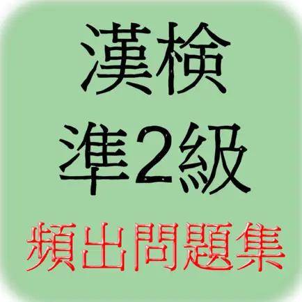 漢字検定準2級　頻出問題！ Читы