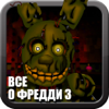 Veaceslav Cernicov - Всё о Five Nights at Freddy's 3 (Unofficial) アートワーク