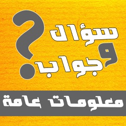 معلومات عامة - سؤال وجواب