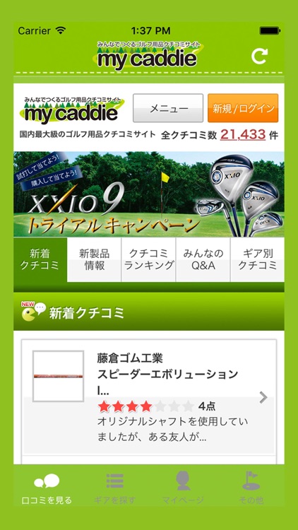 みんなでつくるゴルフ用品クチコミサイト  my caddie（マイキャディ）for iPhone