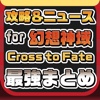 攻略ニュースまとめ速報 for 幻想神域 Cross to Fate