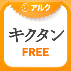 英単語パズル キクタンfree アルク をapp Storeで