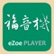 福音機小幫手（eZoe PLAYER Helper）是一個由臺灣福音書房所開發的免費下載的APP，專為iPhone智慧手機、iPad平板電腦設計。本APP收錄多功能數位福音機（eZoe PLAYER）16GB進階版、8GB普及版的使用手冊，包含簡介說明、包裝內容、操作使用、保固說明、目錄索引等相關資訊。亦整合常見問答（紙本印刷手冊未收錄）、線上客服等功能。正如歌羅西書三章十六節所說，『當用各樣的智慧，讓基督的話豐豐富富的住在你們裏面，用詩章、頌辭、靈歌，彼此教導，互相勸戒，心被恩感歌頌神。』。盼望此APP的推出，能提供福音機使用者隨身的輔助，也作為行動客服、技術諮詢更佳便捷的管道，幫助大家利用零碎時間隨身聆聽屬靈的說話，得著滋養、贖回光陰。