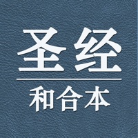 圣经和合本中文版-新约旧约全集 PC 용