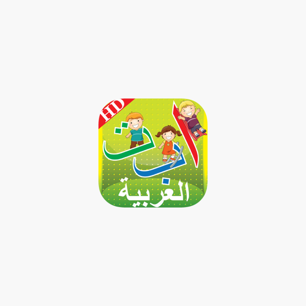 kids arabic alif ba ta alphabets huruf book on the app store app store apple