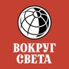 Путеводители "Вокруг Света": аудио экскурсии + offline карты 50 городов мира