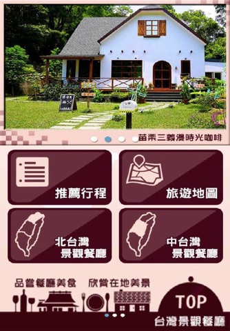 TOP台灣景觀餐廳 screenshot 2