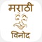 Marathi Jokes is a fun application for our Marathi Language Lover consumers