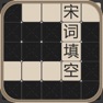Get 宋词填空 for iOS, iPhone, iPad Aso Report