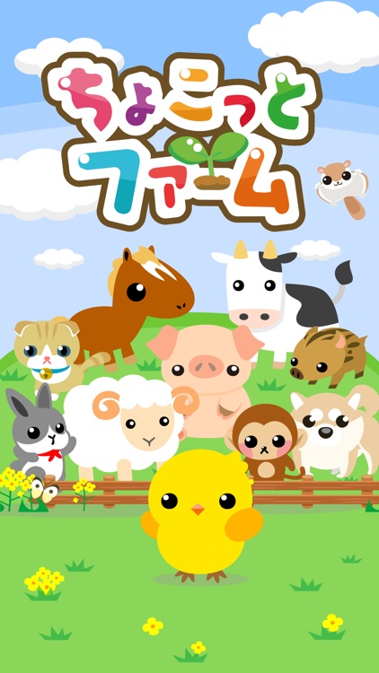 ちょこっとファーム