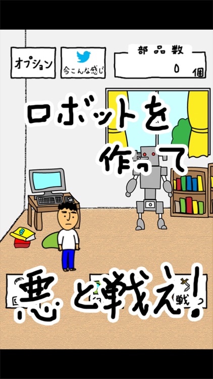 イチローくんの日曜日 ロボットバトル シミュレーション ゲーム!