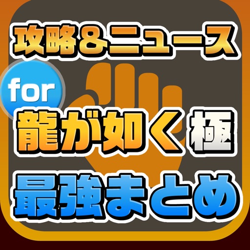 攻略ニュースまとめ速報 for 龍が如く 極 icon