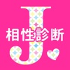 相性診断 for ジャニーズ