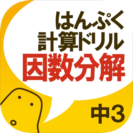 はんぷく計算ドリル 因数分解（中学数学）無料版