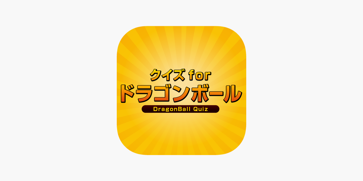 App Store 上的 クイズ For ドラゴンボール