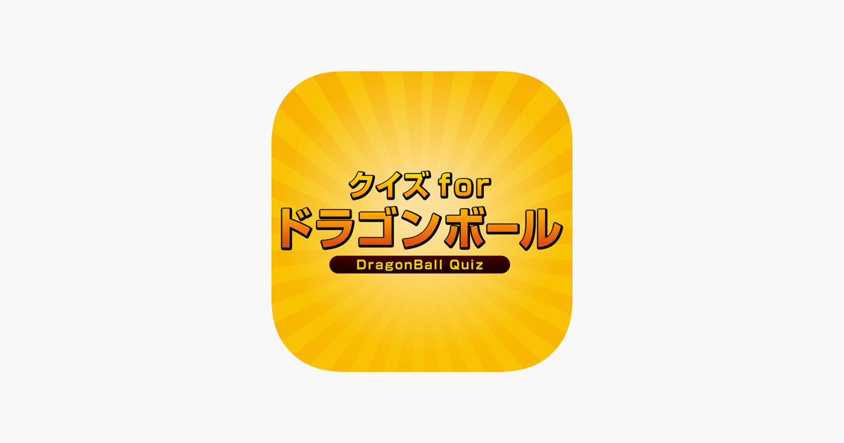 クイズ For ドラゴンボール على App Store