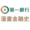 第一銀行 漫畫金融史