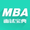 MBA面试宝典