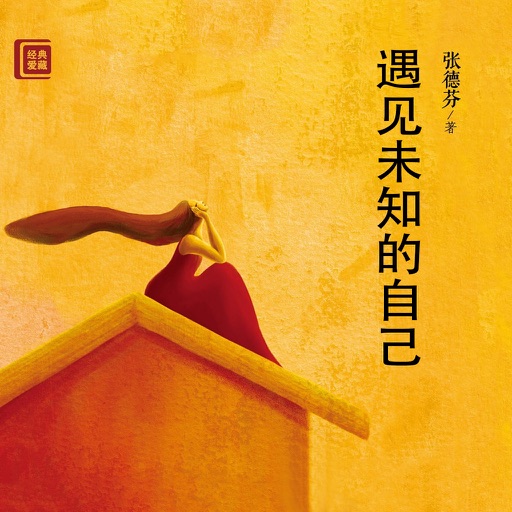 遇见未知的自己：都市身心灵修行课-畅销的心灵修行书