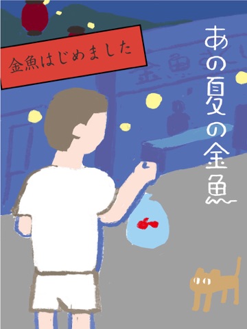 Telecharger あの夏の金魚 癒し系暇つぶしアプリ Pour Iphone Ipad Sur L App Store Divertissement