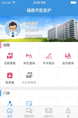 福鼎市医院-医护版 screenshot 2