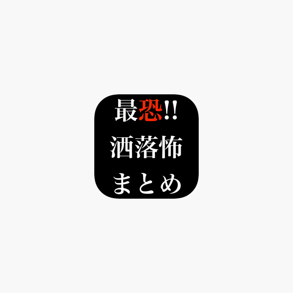最恐 怖い話まとめ 洒落にならない怖い話viewer On The App Store