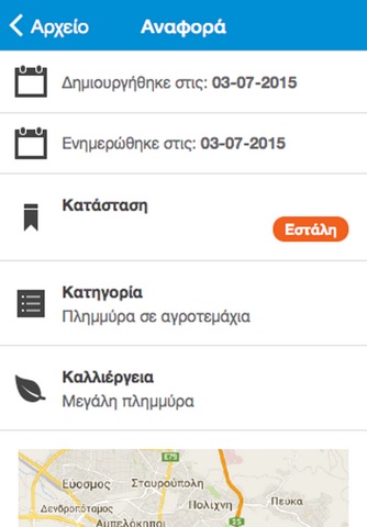 Αγροπεριβαλλοντικές Αναφορές screenshot 4