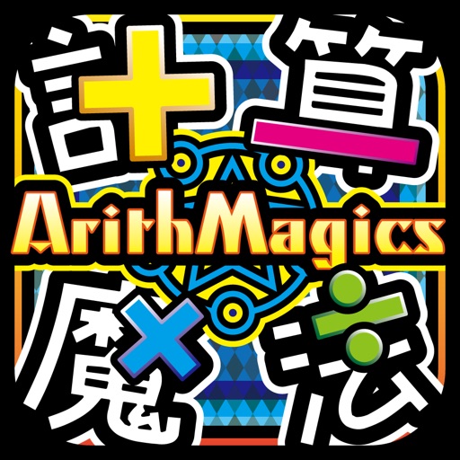 計算魔法RPG アリスマジクス