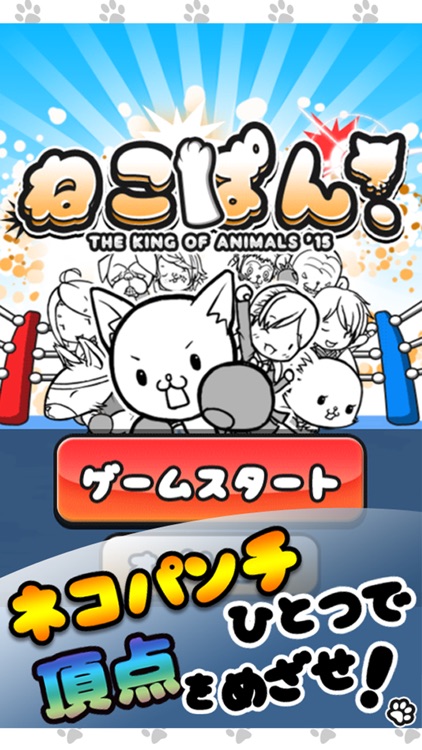 ねこぱん！ THE KING OF ANIMALS '15