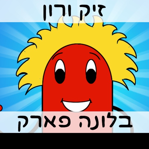 זיק ורון בלונה פארק - סיפור לילה לילדים מדובב עברית icon