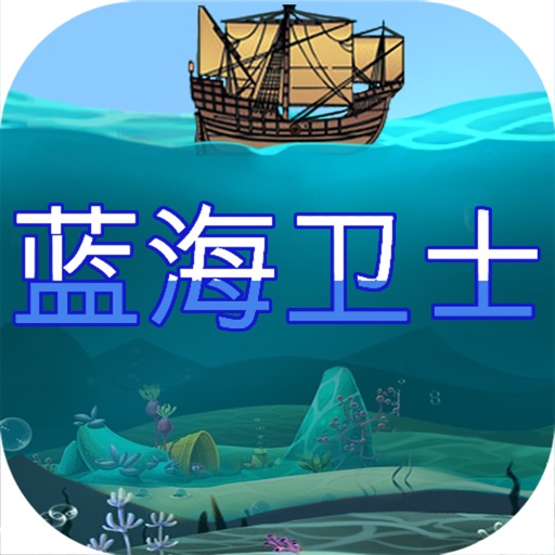 蓝海卫士之海洋知识竞赛 icon