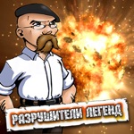 Разрушители легенд