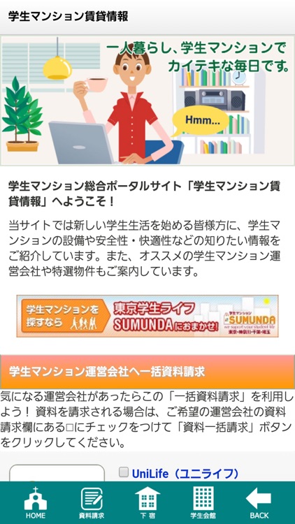 学生マンションの比較＆一括資料請求「学生マンション賃貸情報」