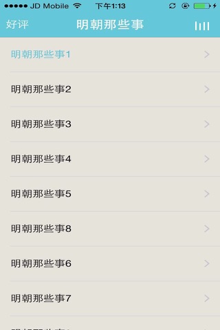 明朝那些事 screenshot 2