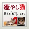 癒やし猫（Healing cat）Slide app