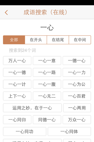 成语词典：一款日常学习、游戏、讲成语故事必备的查成语工具，全民值得拥有！ screenshot 3