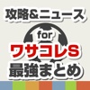 攻略ニュースまとめ速報 for ワサコレS（ワールドサッカーコレクションS）