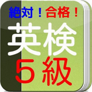 絶対合格　英検５級