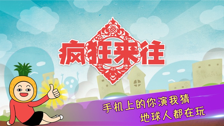 疯狂来往(疯狂猜词)-你演我猜聚会社交