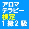 アロマ検定1級 ２級 直前対策 アロマテラピー問題集